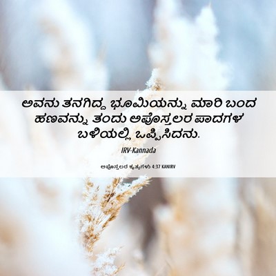 Picture 06 - ಅಪೊಸ್ತಲರ ಕೃತ್ಯಗಳು 4:37 KANIRV - ಅವನು ತನಗಿದ್ದ - Bible Verse Picture