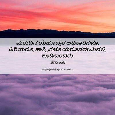 Picture 06 - ಅಪೊಸ್ತಲರ ಕೃತ್ಯಗಳು 4:5 KANIRV - ಮರುದಿನ ಯೆಹೂದ್ಯರ - Bible Verse Picture