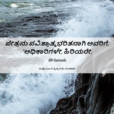 Picture 06 - ಅಪೊಸ್ತಲರ ಕೃತ್ಯಗಳು 4:8 KANIRV - ಪೇತ್ರನು - Bible Verse Picture