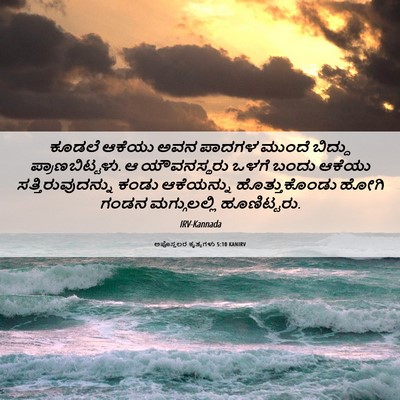 Picture 06 - ಅಪೊಸ್ತಲರ ಕೃತ್ಯಗಳು 5:10 KANIRV - ಕೂಡಲೆ ಆಕೆಯು ಅವನ - Bible Verse Picture
