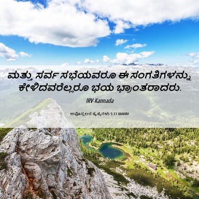 Picture 06 - ಅಪೊಸ್ತಲರ ಕೃತ್ಯಗಳು 5:11 KANIRV - ಮತ್ತು ಸರ್ವ - Bible Verse Picture