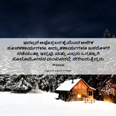 Picture 06 - ಅಪೊಸ್ತಲರ ಕೃತ್ಯಗಳು 5:12 KANIRV - ಇದಲ್ಲದೆ ಅಪೊಸ್ತಲರ - Bible Verse Picture