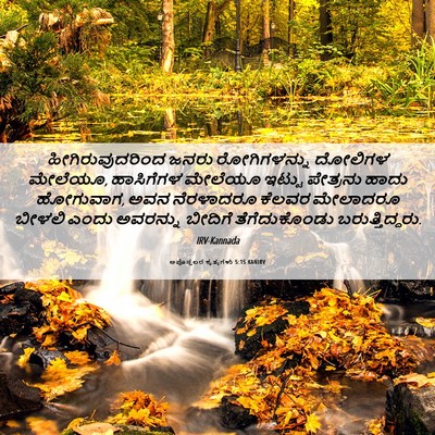 Picture 06 - ಅಪೊಸ್ತಲರ ಕೃತ್ಯಗಳು 5:15 KANIRV - ಹೀಗಿರುವುದರಿಂದ - Bible Verse Picture