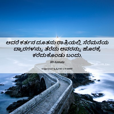 Picture 06 - ಅಪೊಸ್ತಲರ ಕೃತ್ಯಗಳು 5:19 KANIRV - ಆದರೆ ಕರ್ತನ ದೂತನು - Bible Verse Picture