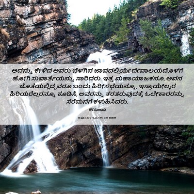 Picture 06 - ಅಪೊಸ್ತಲರ ಕೃತ್ಯಗಳು 5:21 KANIRV - ಅದನ್ನು ಕೇಳಿದ ಅವರು - Bible Verse Picture