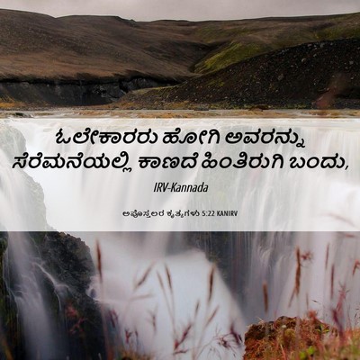 Picture 06 - ಅಪೊಸ್ತಲರ ಕೃತ್ಯಗಳು 5:22 KANIRV - ಓಲೇಕಾರರು ಹೋಗಿ - Bible Verse Picture