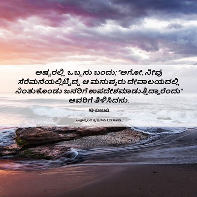 Picture 06 - ಅಪೊಸ್ತಲರ ಕೃತ್ಯಗಳು 5:25 KANIRV - ಅಷ್ಟರಲ್ಲಿ ಒಬ್ಬನು - Bible Verse Picture