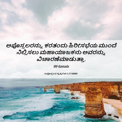 Picture 06 - ಅಪೊಸ್ತಲರ ಕೃತ್ಯಗಳು 5:27 KANIRV - ಅಪೊಸ್ತಲರನ್ನು - Bible Verse Picture