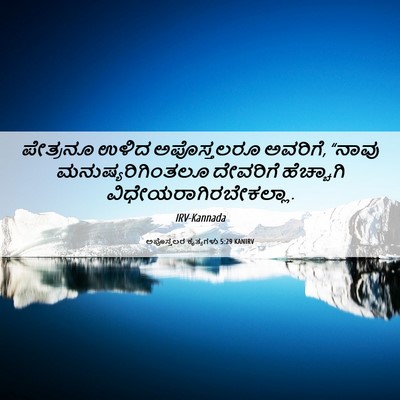 Picture 06 - ಅಪೊಸ್ತಲರ ಕೃತ್ಯಗಳು 5:29 KANIRV - ಪೇತ್ರನೂ ಉಳಿದ - Bible Verse Picture