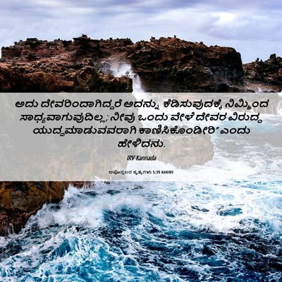 Picture 06 - ಅಪೊಸ್ತಲರ ಕೃತ್ಯಗಳು 5:39 KANIRV - ಅದು - Bible Verse Picture