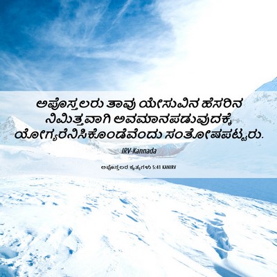 Picture 06 - ಅಪೊಸ್ತಲರ ಕೃತ್ಯಗಳು 5:41 KANIRV - ಅಪೊಸ್ತಲರು ತಾವು - Bible Verse Picture