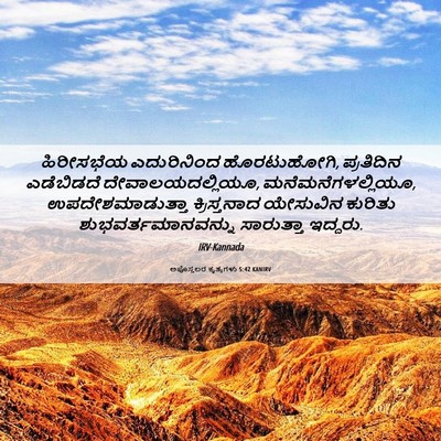 Picture 06 - ಅಪೊಸ್ತಲರ ಕೃತ್ಯಗಳು 5:42 KANIRV - ಹಿರೀಸಭೆಯ - Bible Verse Picture