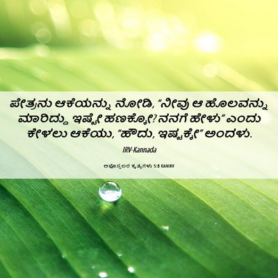 Picture 06 - ಅಪೊಸ್ತಲರ ಕೃತ್ಯಗಳು 5:8 KANIRV - ಪೇತ್ರನು ಆಕೆಯನ್ನು - Bible Verse Picture