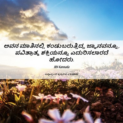Picture 06 - ಅಪೊಸ್ತಲರ ಕೃತ್ಯಗಳು 6:10 KANIRV - ಅವನ ಮಾತಿನಲ್ಲಿ - Bible Verse Picture