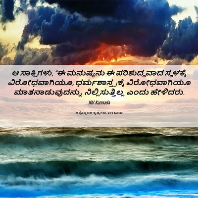 Picture 06 - ಅಪೊಸ್ತಲರ ಕೃತ್ಯಗಳು 6:13 KANIRV - ಆ ಸಾಕ್ಷಿಗಳು, “ಈ - Bible Verse Picture