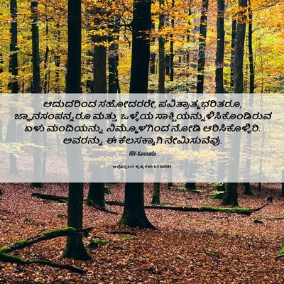 Picture 06 - ಅಪೊಸ್ತಲರ ಕೃತ್ಯಗಳು 6:3 KANIRV - ಆದುದರಿಂದ ಸಹೋದರರೇ, - Bible Verse Picture