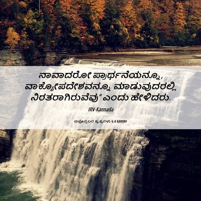 Picture 06 - ಅಪೊಸ್ತಲರ ಕೃತ್ಯಗಳು 6:4 KANIRV - ನಾವಾದರೋ - Bible Verse Picture