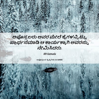 Picture 06 - ಅಪೊಸ್ತಲರ ಕೃತ್ಯಗಳು 6:6 KANIRV - ಅಪೊಸ್ತಲರು ಅವರ - Bible Verse Picture