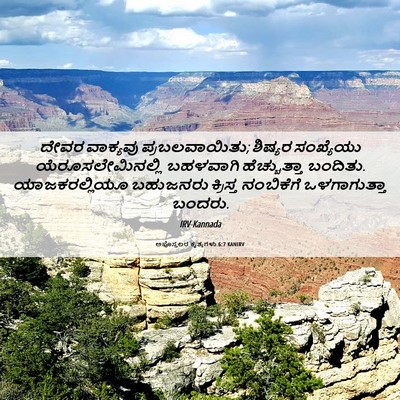 Picture 06 - ಅಪೊಸ್ತಲರ ಕೃತ್ಯಗಳು 6:7 KANIRV - ದೇವರ ವಾಕ್ಯವು - Bible Verse Picture