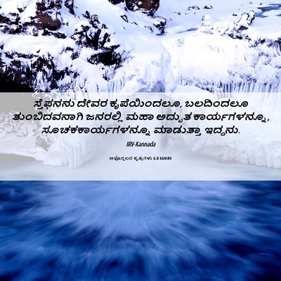 Picture 06 - ಅಪೊಸ್ತಲರ ಕೃತ್ಯಗಳು 6:8 KANIRV - ಸ್ತೆಫನನು ದೇವರ - Bible Verse Picture