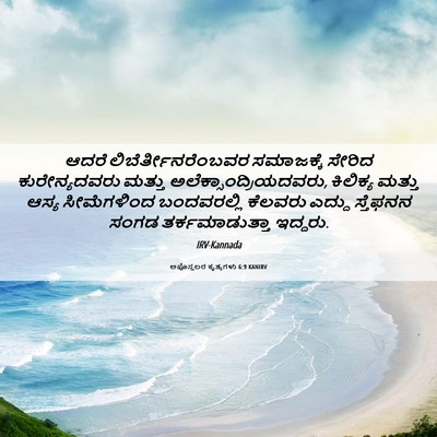 Picture 06 - ಅಪೊಸ್ತಲರ ಕೃತ್ಯಗಳು 6:9 KANIRV - ಆದರೆ - Bible Verse Picture