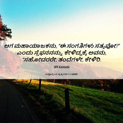 Picture 06 - ಅಪೊಸ್ತಲರ ಕೃತ್ಯಗಳು 7:1 KANIRV - ಆಗ ಮಹಾಯಾಜಕನು, “ಈ - Bible Verse Picture