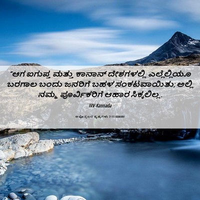 Picture 06 - ಅಪೊಸ್ತಲರ ಕೃತ್ಯಗಳು 7:11 KANIRV - “ಆಗ ಐಗುಪ್ತ ಮತ್ತು - Bible Verse Picture