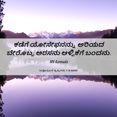 Picture 06 - ಅಪೊಸ್ತಲರ ಕೃತ್ಯಗಳು 7:18 KANIRV - ಕಡೆಗೆ ಯೋಸೇಫನನ್ನು - Bible Verse Picture