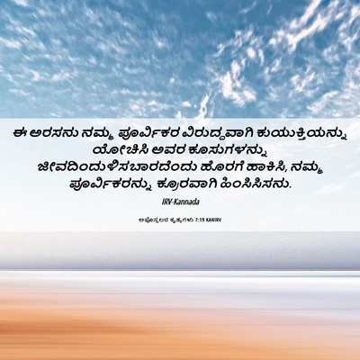 Picture 06 - ಅಪೊಸ್ತಲರ ಕೃತ್ಯಗಳು 7:19 KANIRV - ಈ ಅರಸನು ನಮ್ಮ - Bible Verse Picture