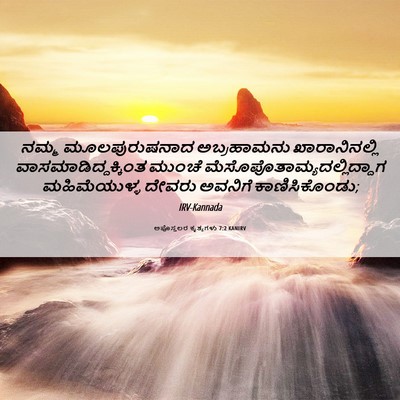 Picture 06 - ಅಪೊಸ್ತಲರ ಕೃತ್ಯಗಳು 7:2 KANIRV - ನಮ್ಮ ಮೂಲಪುರುಷನಾದ - Bible Verse Picture