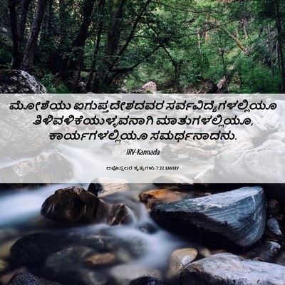 Picture 06 - ಅಪೊಸ್ತಲರ ಕೃತ್ಯಗಳು 7:22 KANIRV - ಮೋಶೆಯು - Bible Verse Picture
