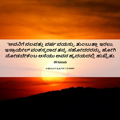 Picture 06 - ಅಪೊಸ್ತಲರ ಕೃತ್ಯಗಳು 7:23 KANIRV - “ಅವನಿಗೆ ನಲವತ್ತು - Bible Verse Picture