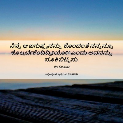 Picture 06 - ಅಪೊಸ್ತಲರ ಕೃತ್ಯಗಳು 7:28 KANIRV - ನಿನ್ನೆ ಆ - Bible Verse Picture