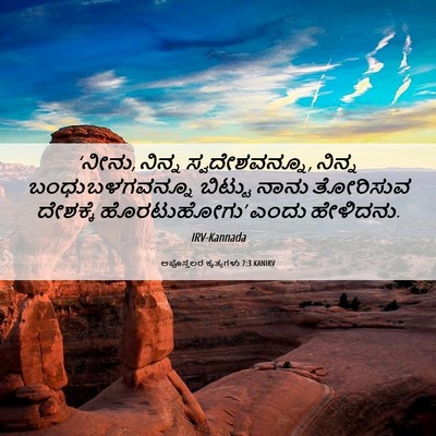 Picture 06 - ಅಪೊಸ್ತಲರ ಕೃತ್ಯಗಳು 7:3 KANIRV - ‘ನೀನು, ನಿನ್ನ - Bible Verse Picture