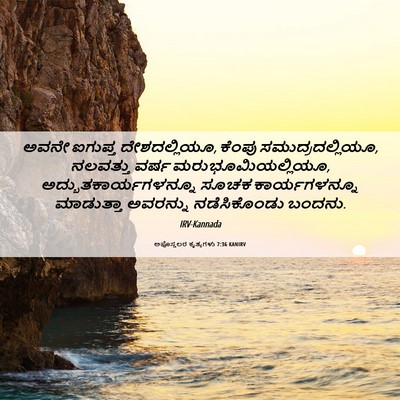 Picture 06 - ಅಪೊಸ್ತಲರ ಕೃತ್ಯಗಳು 7:36 KANIRV - ಅವನೇ ಐಗುಪ್ತ - Bible Verse Picture