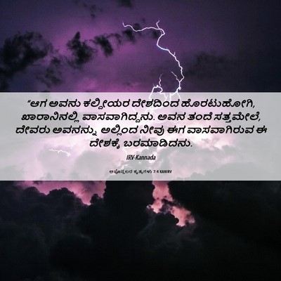 Picture 06 - ಅಪೊಸ್ತಲರ ಕೃತ್ಯಗಳು 7:4 KANIRV - “ಆಗ ಅವನು ಕಲ್ದೀಯರ - Bible Verse Picture
