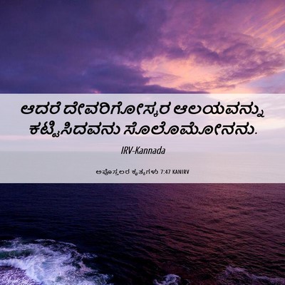 Picture 06 - ಅಪೊಸ್ತಲರ ಕೃತ್ಯಗಳು 7:47 KANIRV - ಆದರೆ ದೇವರಿಗೋಸ್ಕರ - Bible Verse Picture