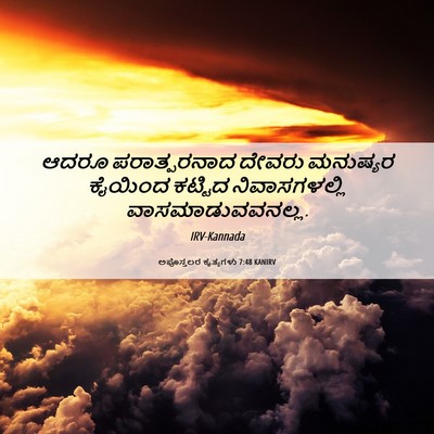 Picture 06 - ಅಪೊಸ್ತಲರ ಕೃತ್ಯಗಳು 7:48 KANIRV - ಆದರೂ ಪರಾತ್ಪರನಾದ - Bible Verse Picture