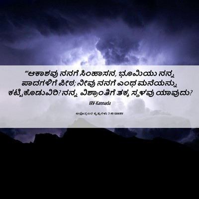Picture 06 - ಅಪೊಸ್ತಲರ ಕೃತ್ಯಗಳು 7:49 KANIRV - “‘ಆಕಾಶವು ನನಗೆ - Bible Verse Picture