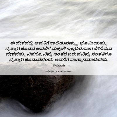 Picture 06 - ಅಪೊಸ್ತಲರ ಕೃತ್ಯಗಳು 7:5 KANIRV - ಈ ದೇಶದಲ್ಲಿ ಅವನಿಗೆ - Bible Verse Picture