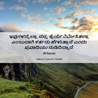Picture 06 - ಅಪೊಸ್ತಲರ ಕೃತ್ಯಗಳು 7:50 KANIRV - ಇವುಗಳನ್ನೆಲ್ಲಾ - Bible Verse Picture