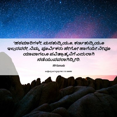 Picture 06 - ಅಪೊಸ್ತಲರ ಕೃತ್ಯಗಳು 7:51 KANIRV - “ಹಠಮಾರಿಗಳೇ, - Bible Verse Picture