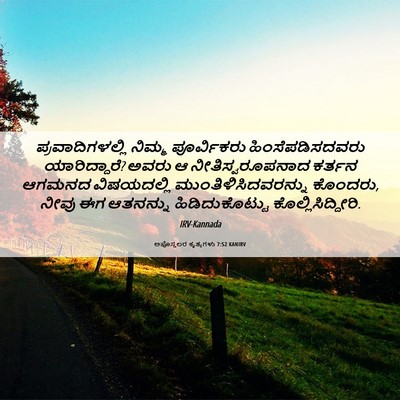 Picture 06 - ಅಪೊಸ್ತಲರ ಕೃತ್ಯಗಳು 7:52 KANIRV - ಪ್ರವಾದಿಗಳಲ್ಲಿ - Bible Verse Picture