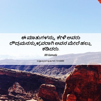 Picture 06 - ಅಪೊಸ್ತಲರ ಕೃತ್ಯಗಳು 7:54 KANIRV - ಈ ಮಾತುಗಳನ್ನು ಕೇಳಿ - Bible Verse Picture