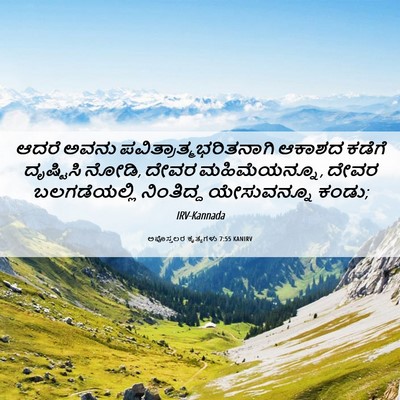 Picture 06 - ಅಪೊಸ್ತಲರ ಕೃತ್ಯಗಳು 7:55 KANIRV - ಆದರೆ ಅವನು - Bible Verse Picture