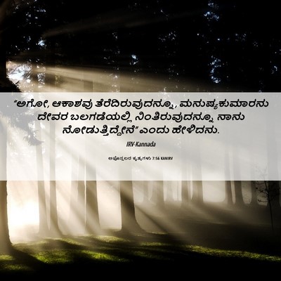 Picture 06 - ಅಪೊಸ್ತಲರ ಕೃತ್ಯಗಳು 7:56 KANIRV - “ಅಗೋ, ಆಕಾಶವು - Bible Verse Picture