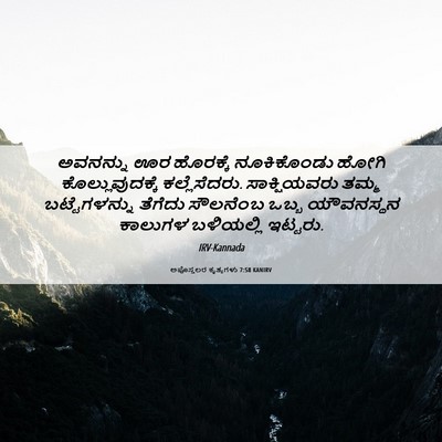 Picture 06 - ಅಪೊಸ್ತಲರ ಕೃತ್ಯಗಳು 7:58 KANIRV - ಅವನನ್ನು ಊರ - Bible Verse Picture