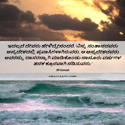 Picture 06 - ಅಪೊಸ್ತಲರ ಕೃತ್ಯಗಳು 7:6 KANIRV - ಇದಲ್ಲದೆ ದೇವರು - Bible Verse Picture