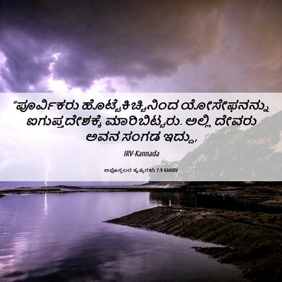 Picture 06 - ಅಪೊಸ್ತಲರ ಕೃತ್ಯಗಳು 7:9 KANIRV - “ಪೂರ್ವಿಕರು - Bible Verse Picture