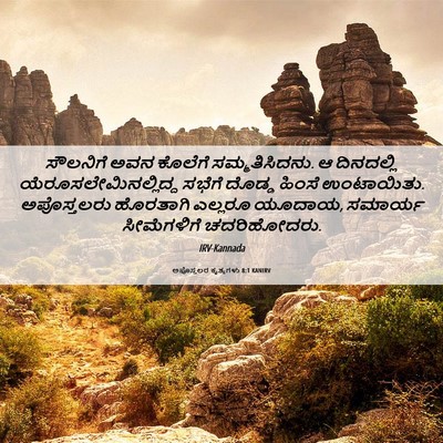 Picture 06 - ಅಪೊಸ್ತಲರ ಕೃತ್ಯಗಳು 8:1 KANIRV - ಸೌಲನಿಗೆ ಅವನ - Bible Verse Picture